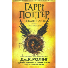 Гаррі Поттер і прокляте дитя.(Частина 8)