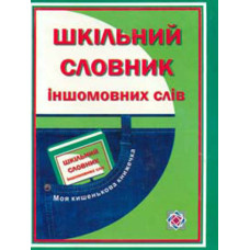 Шкільний словник іншомовних слів (Кишеньковий)