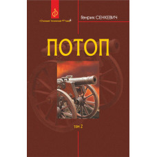Потоп : роман : у 3 т. Т. 2.