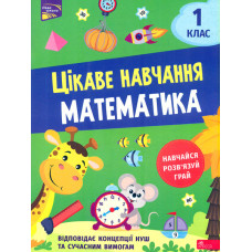 Цікаве навчання. Математика 1 кл ЗАКІНЧИВСЯ ТИРАЖ