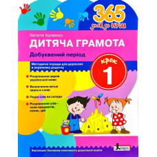 365 днів до НУШ. Дитяча грамота Крок 1. Добуквений період