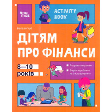 Дітям про фінанси (4mamas)