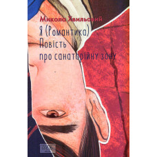 Я (Романтика). Повість про санаторійну зону  (Шкільна бібліотека) (мг)