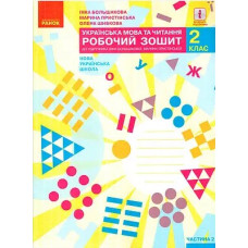 Українська мова та читання. 2 кл. роб.зошит (до підр. Большакової І., Пристінської М.) у 2 ч. ч2 (НУШ)