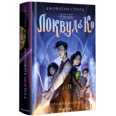 Порожня могила (5 книга серїї Агенція  Локвуд і Ко): Роман