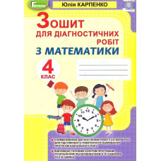 Зошит для діагностичних робіт з математики для 4 класу 2022 НУШ