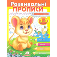 Розвивальні прописи+завдання. 3-4 роки Мишка
