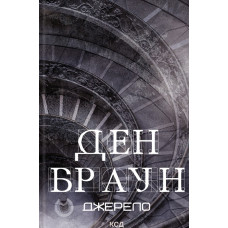 Джерело (нове оформ.)
