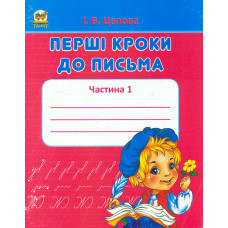 Перші кроки до письма. Частина 1 (прописи)