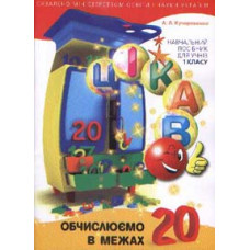 Цікаво. Обчислюємо в межах 20. Навч. пос. ЗАКІНЧИВСЯ ТИРАЖ