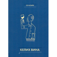 Келих вина
