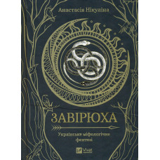 Завірюха. Роман-чар