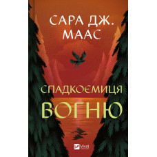 Спадкоємиця вогню Кн. 3