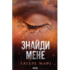 Знайди мене. Новели. Затіни мене 4.5, Звільни мене 5.5
