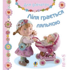 Ліля грається лялькою