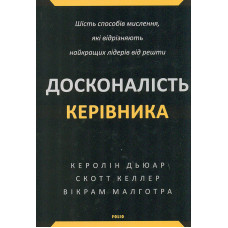 Досконалість керівника: шість способів мислення, які відрізняють найкращих лідерів від решти