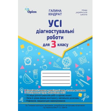 Усі діагностувальні роботи 3 кл. Мова ,Читання, Математика, ЯДС.(за прог.Шияна Р.Б.) 2025 НУШ