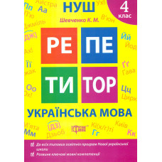 Репетитор. Українська мова 4 кл (НУШ)