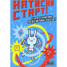 Натисни СТАРТ! Суперзайчик підсилюється!