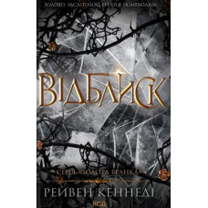 Відблиск (Книга 2)