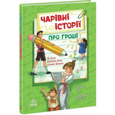 Чарівні історії про гроші. Як легко пояснити складні фінанси