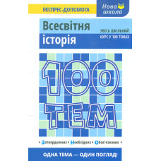 100 тем. Всесвітня історія