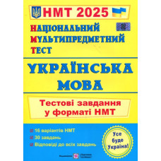 НМТ 2027 Біологія. Тестові завдання у форматі НМТ
