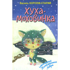 Хуха-Моховинка: вибрані казки (Скарбничка)