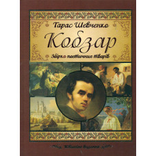 Кобзар (Подарункова)