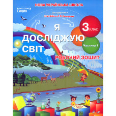 Я досліджую світ. 3 кл. Робочий зошит. Ч1 2020 (НУШ) ( до підр. Н.В. Бібік)