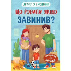 Дружу з емоціями. Що робити, якщо завинив?