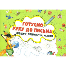 Готуємо руку до письма. Обводимо, домальовуємо, малюємо. 3 + ЗАКІНЧИВСЯ ТИРАЖ