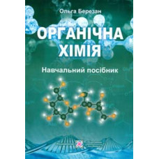 Органічна хімія. Навчальний посібник