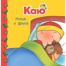 Каю ночує у друга