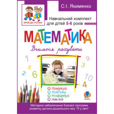 Математика.Вчимося рахувати. Розфарбуй. Поміркуй. Розв’яжи. Навч.комплект для дітей 5-6 років + САМОКЛЕЙКА.