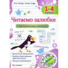 Читаємо залюбки. Тренувальник з читання. 1-4 класи. НУШ 2024