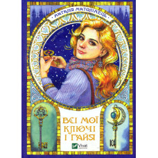 Всі мої ключі і Ґайя. Книга перша