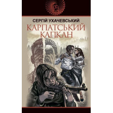 Карпатський капкан : роман