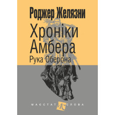 Хроніки Амбера : у 10 кн. Кн. 4 : Рука Оберона : роман