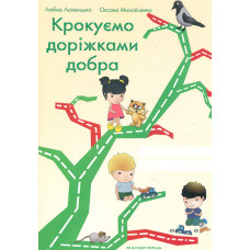 Крокуємо доріжками добра. Зошит для дітей старшого дошк.віку до прогор. Скарбниця моралі