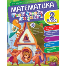 Математика. 2 клас. Цікаві вправи та задачі