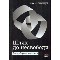 Шлях до несвободи: Росія, Європа, Америка