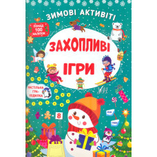 Зимові активіті. Захопливі ігри