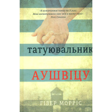 Татуювальник Аушвіцу