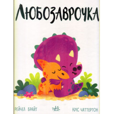 Любозаврочка