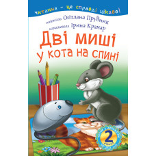 2 – Читаю з допомогою. Дві миші у кота на спині : казка