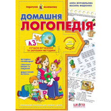 Домашня логопедія.Подарунок маленькому генію