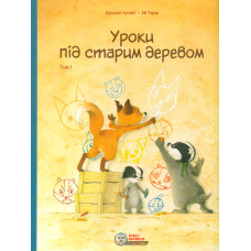 Урок під старм деревом. Том 1