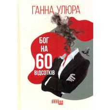 Бог на 60 відсотків