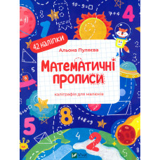 Математичні прописи (Каліграфічні прописи)